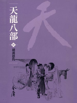 天龍八部4：胡漢恩仇 - ebook